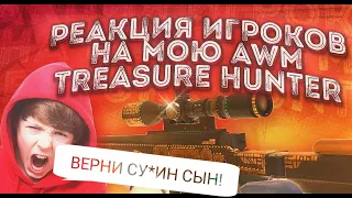 РЕАКЦИИ ИГРОКОВ НА AWM TRESUARE HUNTER