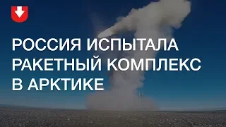 В Арктике испытали российский береговой ракетный комплекс «Бастион»