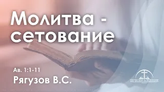 «Молитва - сетование» | Ав. 1:1-11 | Рягузов В.С.