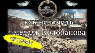 как получить медаль Колобанова (WoT медали)