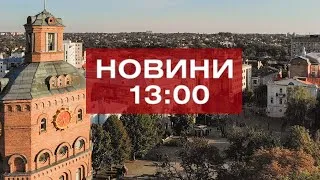 Новини 13:00 за 8 жовтня 2020 року