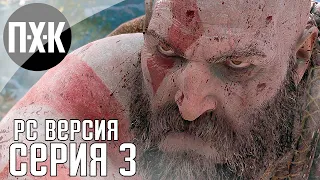 God of War PC прохождение #3 — Максимальная сложность