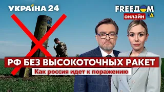 💙💛FREEДОМ. У россии закончились высокоточные ракеты. Шестой пакет санкций ЕС против рф - Украина 24