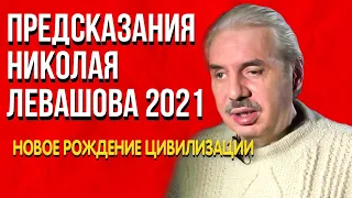 Невероятные предсказания Николая Левашова на 2021 год. Цивилизация переживет новое рождение