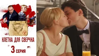 Клетка для сверчка - Фильм десятый - Серия 3/2019/Сериал/HD 1080р