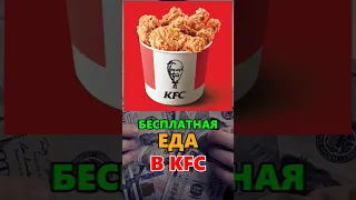 Бесплаоная еда в KFC #промокод #абуз #халява