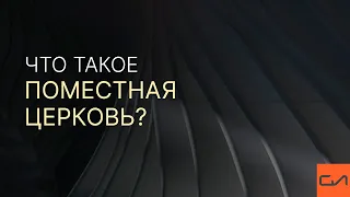 Что такое поместная церковь | Андрей Вовк | Слово Истины