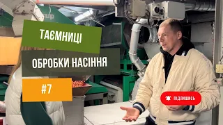 Підготовка насіння до посіву. Насінневий завод компанії АТК.