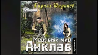 Мёртвый мир. Анклав | Кирилл Шарапов (аудиокнига)