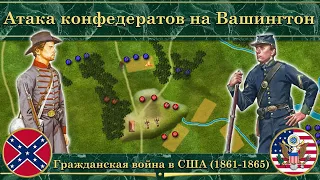 Атака конфедератов на Вашингтон. ⚔️ Гражданская война в США (1861-1865)