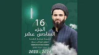 القارئ عبيدة موفق الجزء السادس عشر Qari Obaida Muafaq Juz 16