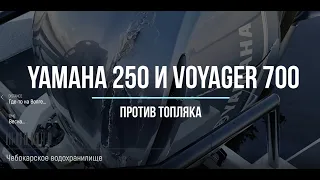 Voyager 700 против топляка. Почему подвесник и алюминий лучше, чем стационар и пластик.