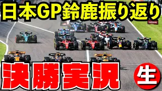 【日本GP】F1 2023 鈴鹿決勝 振り返り実況解説【F1 2023】【生放送】