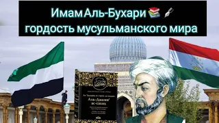 КТО ТАКОЙ  ИМАМ ИСМАИЛ АЛЬ-БУХАРИ? ГОРДОСТЬ МУСУЛЬМАНСКОГО МИРА! ИСТОРИЯ, САХИХ АЛЬ БУХАРИ