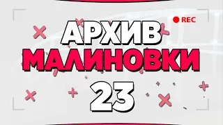 АРХИВ МАЛИНОВКИ #23 - GTA CRMP MALINOVKA RP