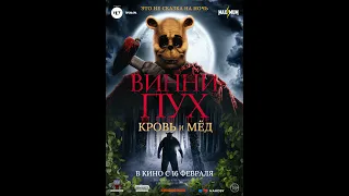 Винни-Пух. Кровь и мёд