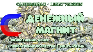 Денежный магнит | Саблиминал | Скрытые аффирмации | Light Version