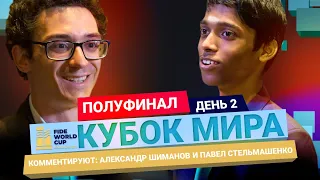 КУБОК МИРА ПО ШАХМАТАМ 2023 | Полуфинал, 2 день | Абасов-Карлсен, Каруана - Прагнанандха♟️ Шахматы