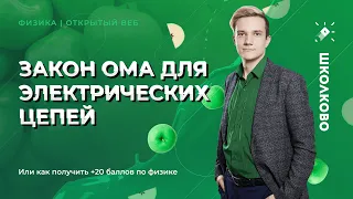 Закон Ома для электрических цепей или как получить +20 баллов по физике