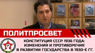 Конституция СССР 1936 года: изменения и противоречия в развитии государства в 1930-е гг.