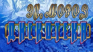 МОРОЗНАЯ ДИСКОТЕКА - ЗАЖИГАТЕЛЬНЫЕ ПЕСНИ И ПЛЯСКИ !