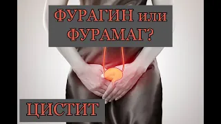 Фурагин или Фурамаг? Что лучше?