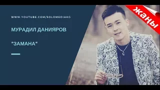 ЖАНЫ ЫР 2017-2018 / МУРАДИЛ ДАНИЯРОВ - ЗАМАНА