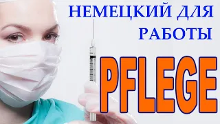 Немецкий язык для работы. Уход за престарелыми и больными. Гериатрическая медсестра, сиделка