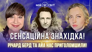 Сенсаційна знахідка! Річард Берд та АЙА нас приголомшили!