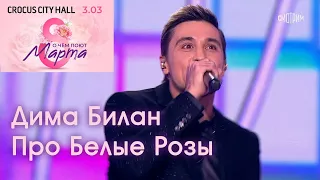 Дима Билан - Про Белые Розы - О Чём Поют 8 Марта 08.03.2023