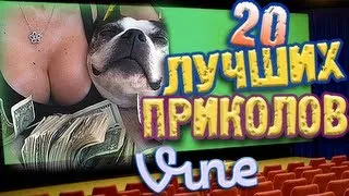 Лучшие Приколы Vine! (ВЫПУСК 24) [17+]