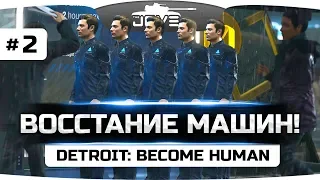 ВОССТАНИЕ МАШИН! ● Detroit: Become Human ● Прохождение #2