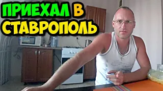 Приехал в Ставрополь || Рассказываю о последних новостях || День рождение сестры || Беседа с кумом