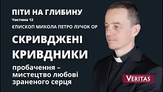 Скривджені кривдники.  Піти на глибину. Част. 12. Єпископ Микола Петро Лучок ОР