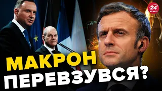 ❗МАКРОН здивував заявою / УКРАЇНА та світ нарешті дотиснули?