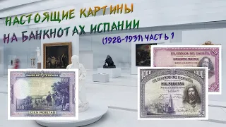 Настоящие картины на банкнотах. Банкноты Испании 1928-1931 годов. Часть 1. // Коллекция банкнот