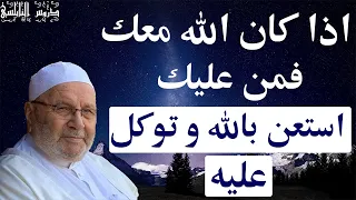 اذا كان الله معك فمن عليك …   استعن بالله و توكل عليه …  من اجمل دروس الدكتور محمد راتب النابلسي