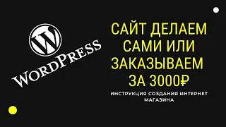 Как быстро и легко создать сайт на WordPress