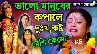 ভালো মানুষের কপালে দুঃখ কষ্ট বেশি কেন? সম্পা গোস্বামী কীর্তন||sampa goswami kirtan||new2024