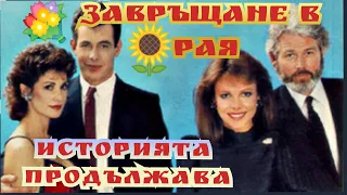 Завръщане в рая : Историята продължава Еп.01 Bg sub активирай от настройки (романтичен)