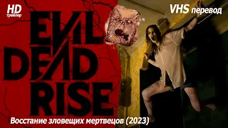 Зловещие мертвецы восстание 2023 VHS перевод
