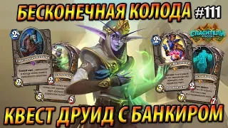 Бесконечный Квест Друид с Банкиром и Элизой - Hearthstone «Спасители Ульдума» - 2019