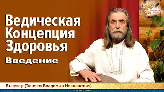 Ведическая Концепция Здоровья. Введение