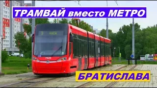 БРАТИСЛАВА. Трамвай вместо метро