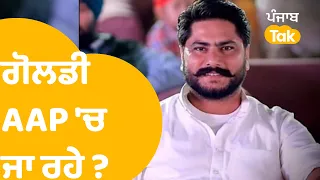Dalvir Goldy ਅਜੇ ਵੀ ਨਾਰਾਜ਼, ਕਰ ਸਕਦੇ AAP ਦਾ ਰੁਖ ? | Punjab Tak