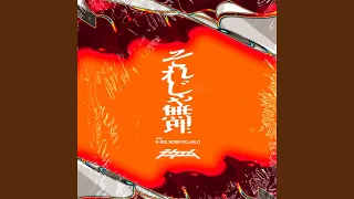 それじゃ無理 (feat. R-指定, NORIKIYO & AKLO)