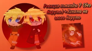 Реакция команды 7 (без Наруто)+Хината на злого Наруто (1/1)