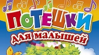 Потешки для малышей