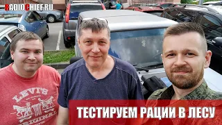 ✅ Ворвались в КБ БЕРКУТ и протестировали рации разных диапазонов в лесу (ПОЛНАЯ ВЕРСИЯ)