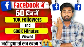 🤔60 din me 10k FOLLOWERS & 600k MINUTES VIEWED pura nhi hua to kya hoga? Facebook Page Monetization